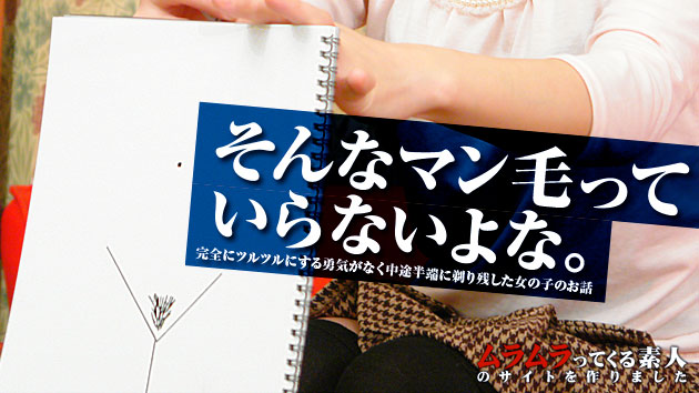 あなたのマン毛はどんな形？ネット広告の ...！